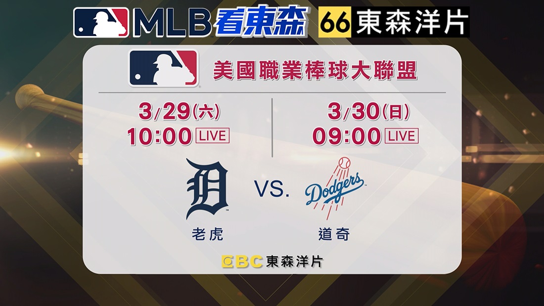 2025 MLB看東森