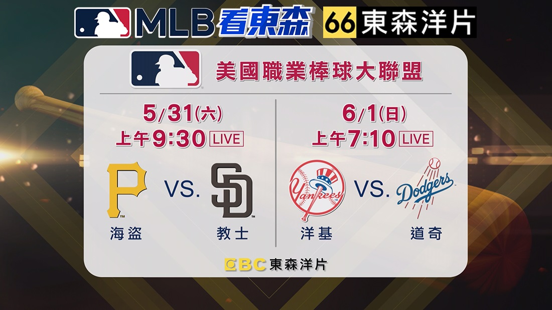 2025 MLB看東森