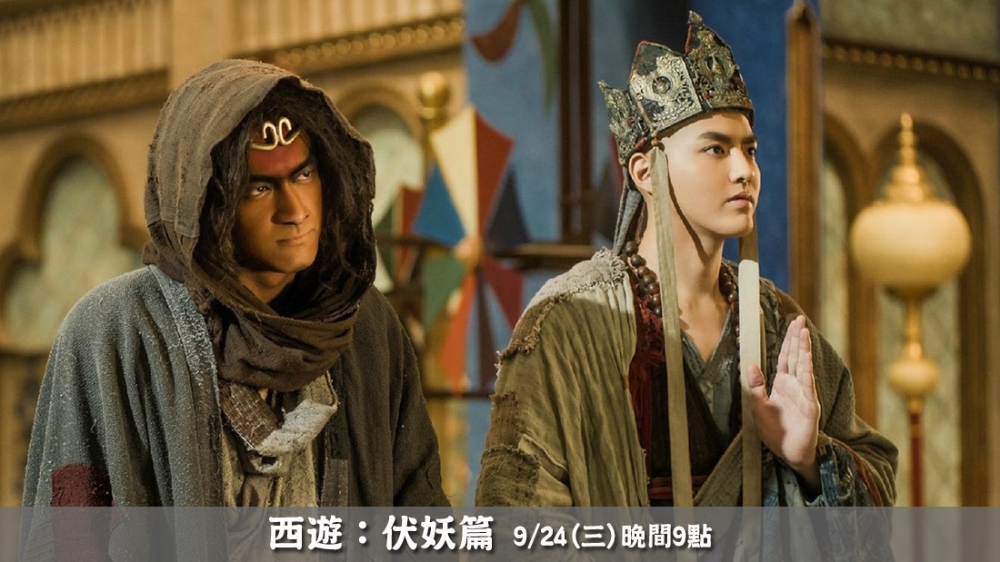 西遊：伏妖篇
