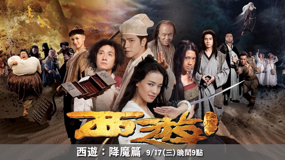 西遊：降魔篇