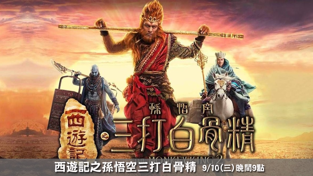 西遊記之孫悟空三打白骨精