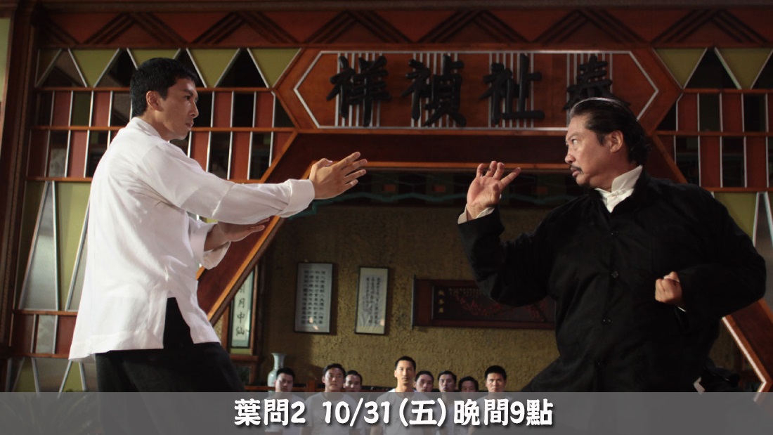葉問2