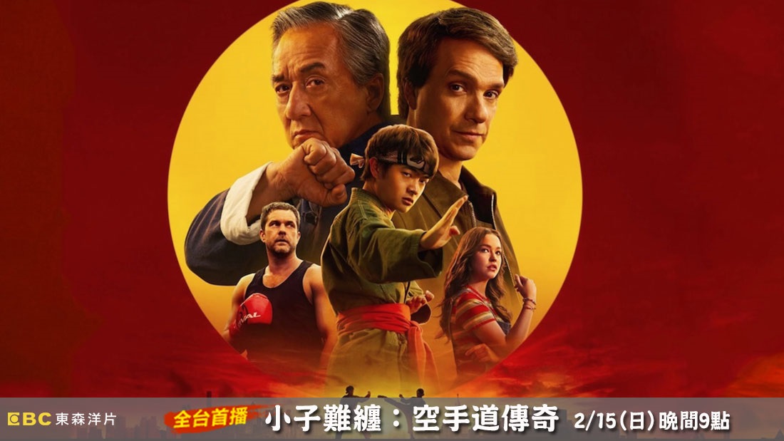 小子難纏：空手道傳奇