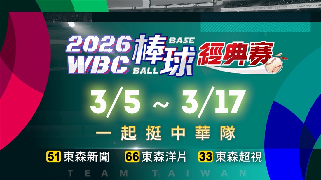 2026 WBC經典賽就在東森電視