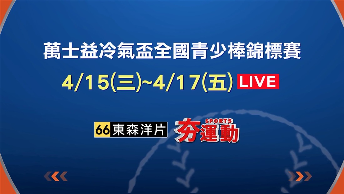 萬士益冷氣盃全國青少棒錦標賽
