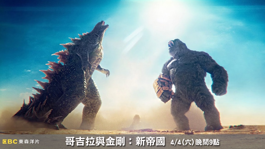 哥吉拉與金剛：新帝國