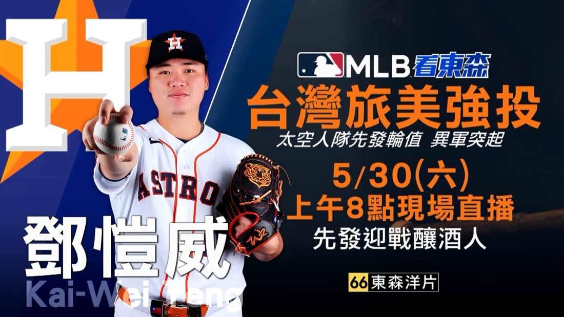 2026 MLB看東森