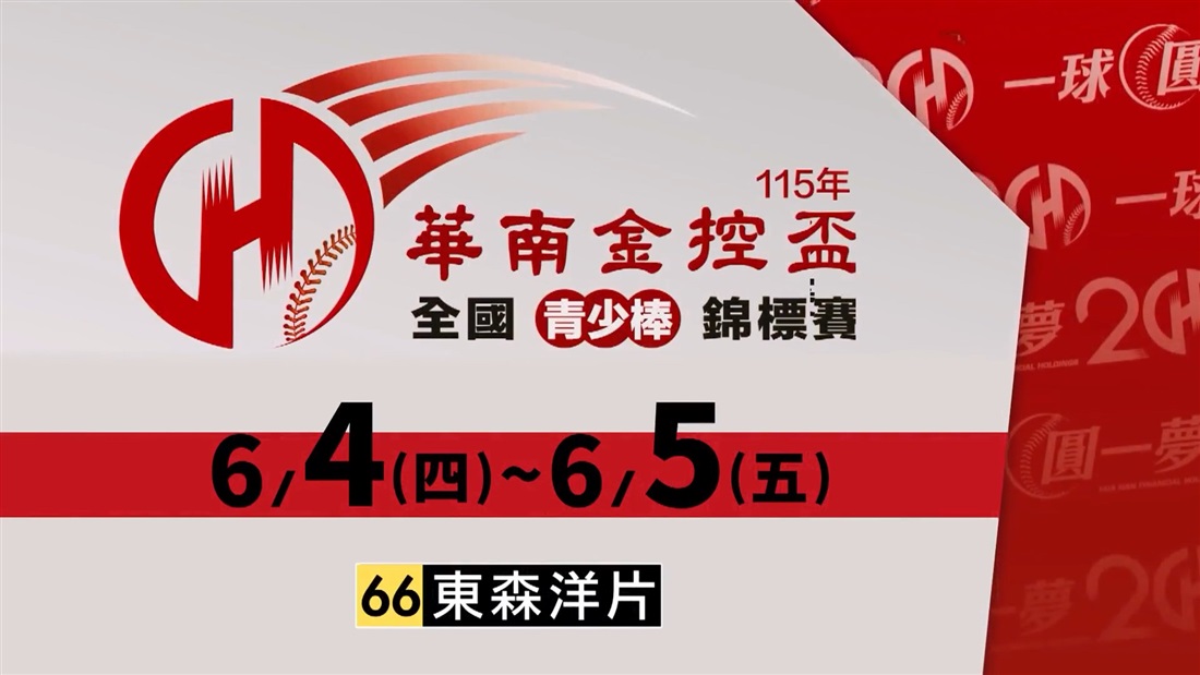 華南金控盃全國青少棒錦標賽