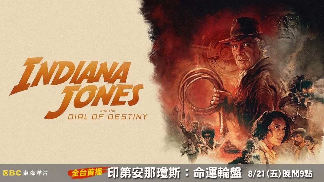 印第安那瓊斯：命運輪盤