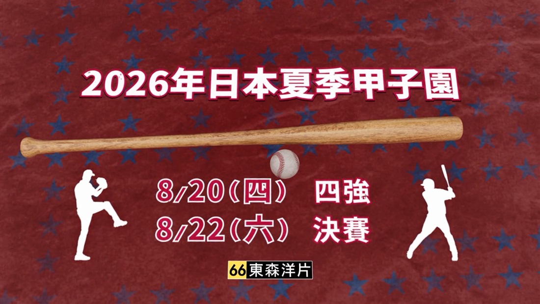 日本夏季甲子園
