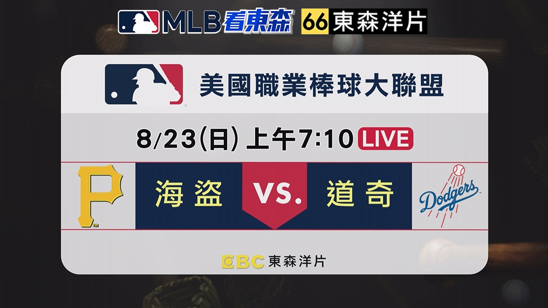 2026 MLB看東森