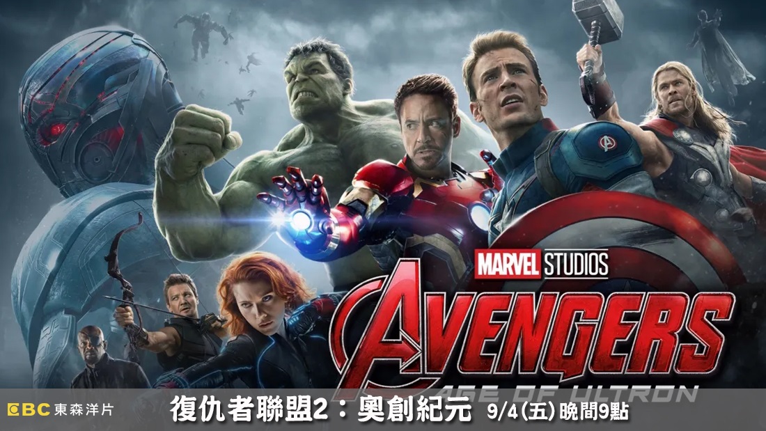 復仇者聯盟2：奧創紀元