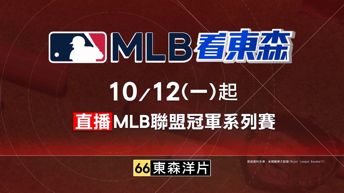 2026MLB看東森(2)